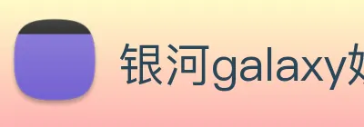 银河galaxy娱乐官网 logo